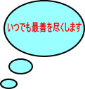  いつでも最善を尽くします