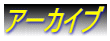 アーカイブ
