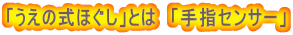 「うえの式ほぐし」　「手指センサー」