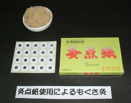 灸点紙ともぐさ