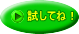 試してね！